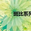 斑比系列7（关于斑比系列7简介）