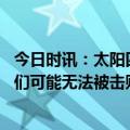 今日时讯：太阳四核心对阵快船继续缺席 阿里纳斯谈太阳他们可能无法被击败但这也跟运气和健康有关