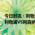 今日时讯：利物浦发布战阿森海报 K球专家孙祖泉解读英超利物浦VS阿森纳