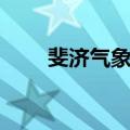 斐济气象局（关于斐济气象局简介）