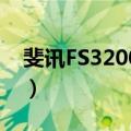 斐讯FS3200-26（关于斐讯FS3200-26简介）