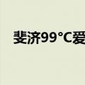 斐济99°C爱情（关于斐济99°C爱情简介）