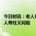 今日时讯：老人长住医院等候椅院方退休职工 医生绝大多数人脊柱又问题