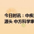 今日时讯：中疾控现在远远没有足够的证据证明貉是病毒的源头 中方科学家专家认为新冠最有可能的起源是什么