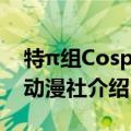 特π组Cosplay动漫社（关于特π组Cosplay动漫社介绍）