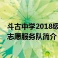 斗古中学2018级5班志愿服务队（关于斗古中学2018级5班志愿服务队简介）