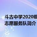 斗古中学2020级4班志愿服务队（关于斗古中学2020级4班志愿服务队简介）