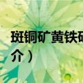 斑铜矿黄铁矿矿石（关于斑铜矿黄铁矿矿石简介）