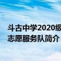 斗古中学2020级2班志愿服务队（关于斗古中学2020级2班志愿服务队简介）