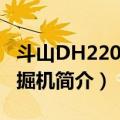 斗山DH220-7挖掘机（关于斗山DH220-7挖掘机简介）