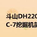 斗山DH220LC-7挖掘机（关于斗山DH220LC-7挖掘机简介）