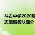 斗古中学2020级3班志愿服务队（关于斗古中学2020级3班志愿服务队简介）