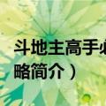 斗地主高手必胜攻略（关于斗地主高手必胜攻略简介）