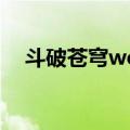 斗破苍穹web（关于斗破苍穹web简介）