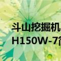 斗山挖掘机DH150W-7（关于斗山挖掘机DH150W-7简介）