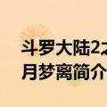 斗罗大陆2之幻月梦离（关于斗罗大陆2之幻月梦离简介）