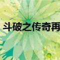 斗破之传奇再起（关于斗破之传奇再起简介）