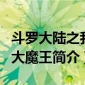 斗罗大陆之我的大魔王（关于斗罗大陆之我的大魔王简介）