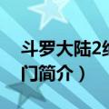 斗罗大陆2绝世唐门（关于斗罗大陆2绝世唐门简介）