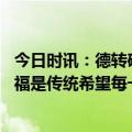 今日时讯：德转确认童磊正式加盟泰山队 张弛泰山队登山祈福是传统希望每一位新队员都能快速融入球队