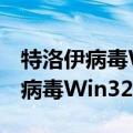 特洛伊病毒Win32.Cutwail.GI（关于特洛伊病毒Win32.Cutwail.GI介绍）