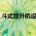 斗式提升机设备（关于斗式提升机设备简介）