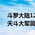 斗罗大陆12：天斗大军（关于斗罗大陆12：天斗大军简介）