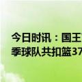 今日时讯：国王VS勇士票价G1最低493美元 勇士官方本赛季球队共扣篮372次为社区基金募款74万美元