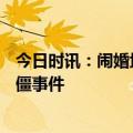 今日时讯：闹婚堵门口1小时丈母娘吃2次救心丸 9万彩礼闹僵事件