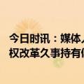 今日时讯：媒体人热议杨旭与申花解约 官方上海申花完成股权改革久事持有俱乐部100%股份