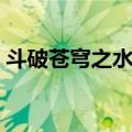 斗破苍穹之水君（关于斗破苍穹之水君简介）