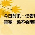 今日时讯：记者讲述麦克丹尼尔斯骨折原因 森林狼对戈贝尔禁赛一场不会随队前往洛杉矶打附加赛