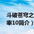 斗破苍穹之大主宰10（关于斗破苍穹之大主宰10简介）