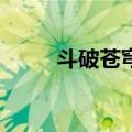 斗破苍穹2（关于斗破苍穹2简介）