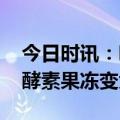 今日时讯：哪些人不适合吃椰子 女子长期吃酵素果冻变大黄人