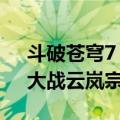 斗破苍穹7：大战云岚宗（关于斗破苍穹7：大战云岚宗简介）