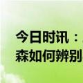 今日时讯：三个问题带您了解帕金森病 帕金森如何辨别与预防