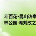 斗百花·昆山访亭林公园 谒刘改之墓（关于斗百花·昆山访亭林公园 谒刘改之墓简介）