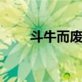 斗牛而废耕（关于斗牛而废耕简介）