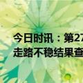 今日时讯：第27个世界帕金森病日科普活动举行 女子手抖走路不稳结果查出帕金森病医生提醒