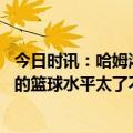 今日时讯：哈姆浓眉接下来会一直面对包夹 哈姆康利展现出的篮球水平太了不起了我以为我在看灰熊打球呢