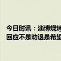 今日时讯：淄博烧烤靠啥完成了文旅局的KPI 淄博烧烤店劝退顾客商家回应不是劝退是希望合理安排时间不要让等待变成一种煎熬