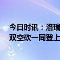 今日时讯：洛瑞替补出场砍热火生涯新高33分 康利洛瑞双双空砍一同登上全美推特热搜榜第二位