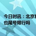 今日时讯：北京将禁止违规老年代步车上路 在京驾驶摩托车也尾号限行吗