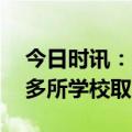 今日时讯：云南高校版泼水节欢乐满满 杭州多所学校取消跑操