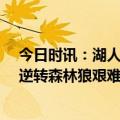 今日时讯：湖人常规赛对陈灰熊2胜1负占据上风 湖人加时逆转森林狼艰难锁定第七就这表现将被灰熊横扫