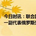 今日时讯：联合国呼吁防止常规武器非法转让 俄驻联合国第一副代表俄罗斯外交官离开纽约的请求被拒