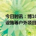 今日时讯：博10多家景区高铁票换门票 北京关停大型游乐设施等户外项目