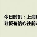 今日时讯：上海癌症监测数据发病首位是肺癌 抗癌共享厨房老板有信心往前走