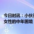 今日时讯：小伙买二手连环画寻封底留言主人 新书半糖时刻女性的中年困境